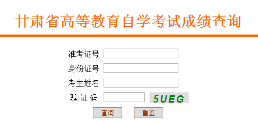 “甘肃自考成绩查询”/