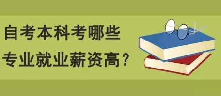 自考本科哪些专业就业薪资高