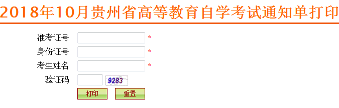 2018年10月贵州自考通知单打印入口