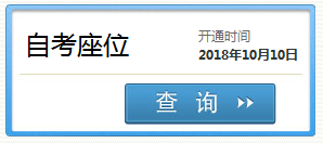 2018年10月四川自学考试座签打印入口