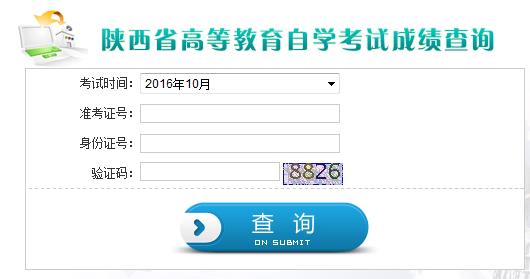 陕西自考成绩查询