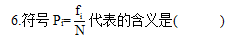 浙江省2011年7月自学考试社会统计学真题6.png