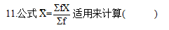 浙江省2011年7月自学考试社会统计学真题11.png