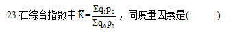 浙江省2011年7月自学考试社会统计学真题23.png