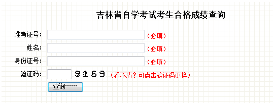 2016年10月吉林自考成绩查询入口.png