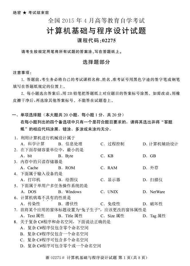 全国2015年4月自考计算机基础与程序设计真题