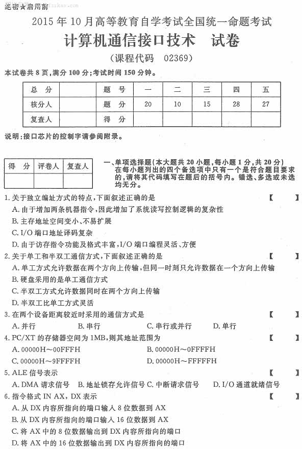 全国2015年10月自考计算机通信接口技术试题