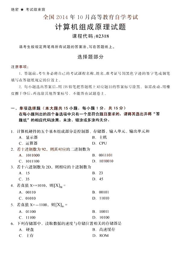 全国2014年10月自考计算机组成原理真题