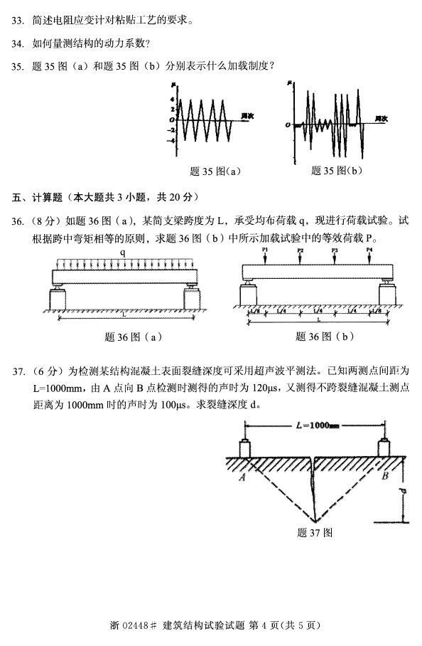 全国2015年4月自考建筑结构实验真题