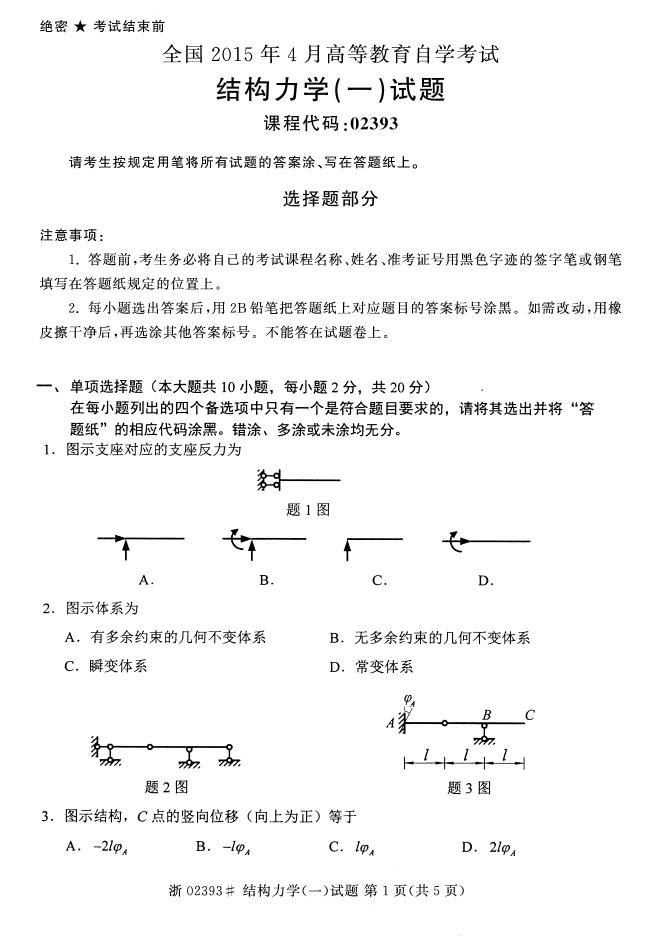 全国2015年4月自考结构力学（一）真题