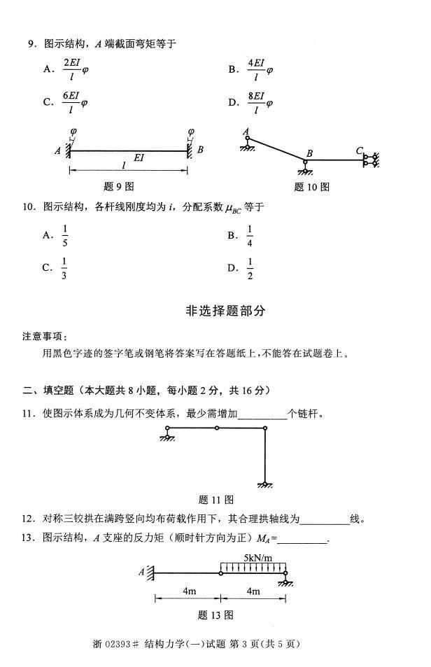 全国2015年4月自考结构力学（一）真题