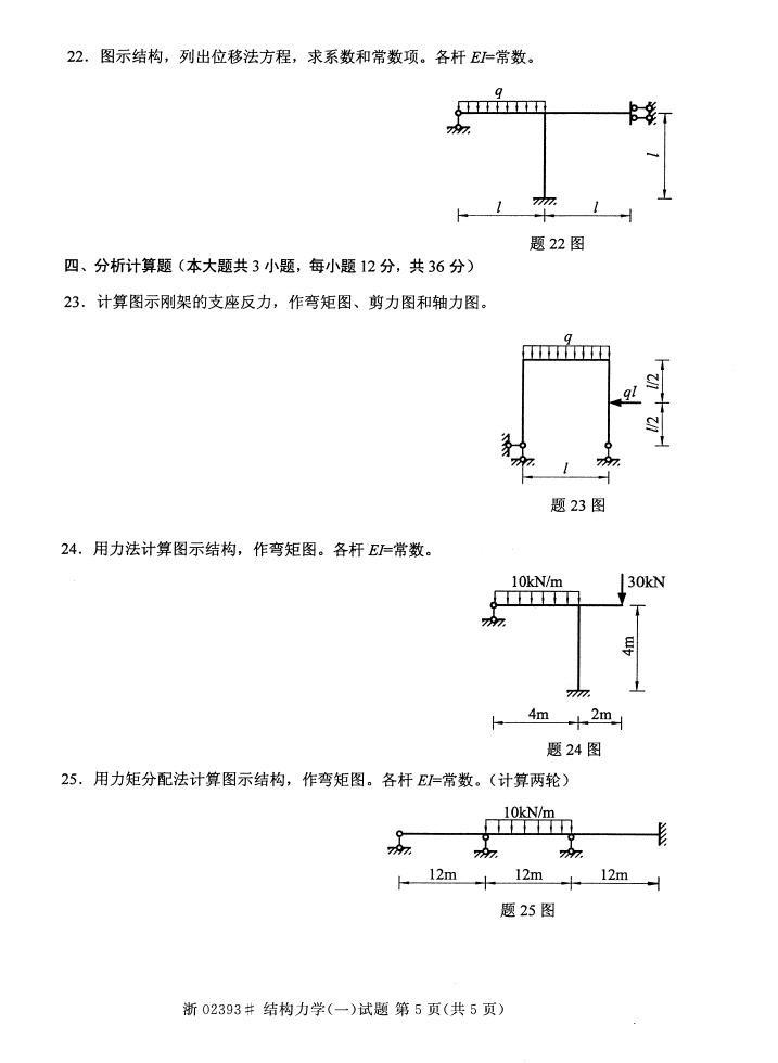 全国2015年4月自考结构力学（一）真题