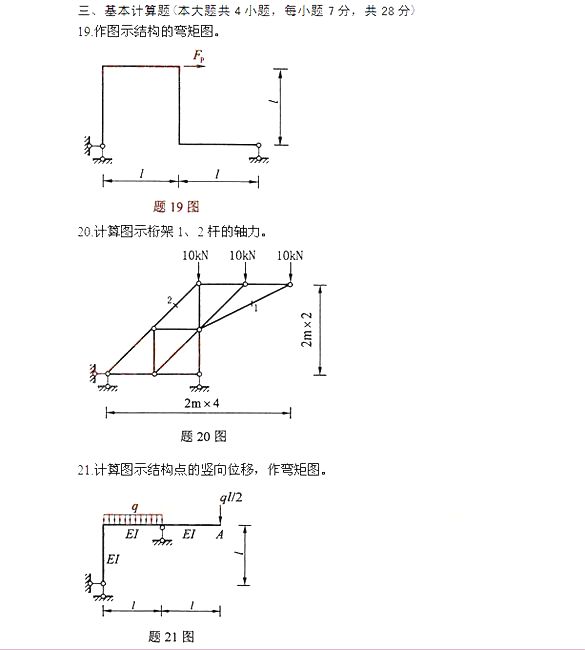 全国2014年4月自考结构力学（一）试题