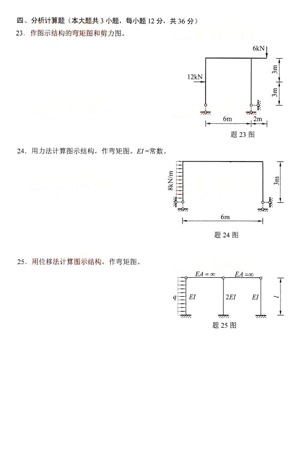 全国2014年10月自考结构力学（一）真题