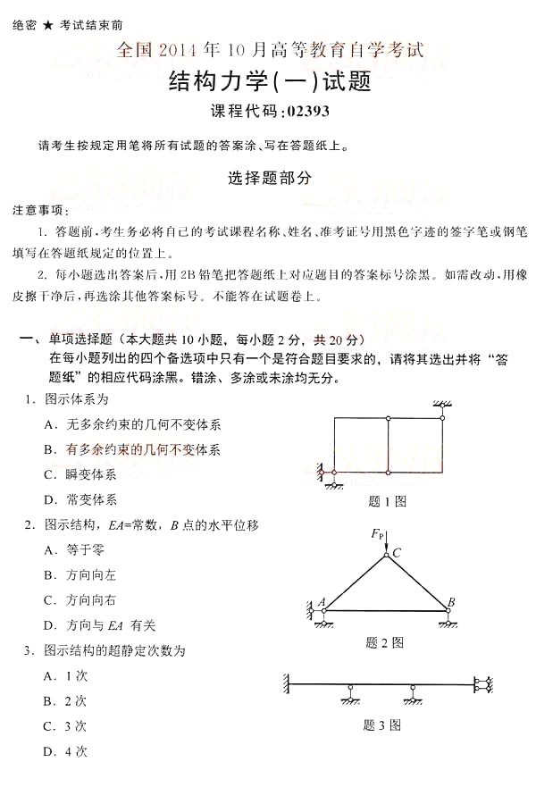 全国2014年10月自考结构力学（一）真题