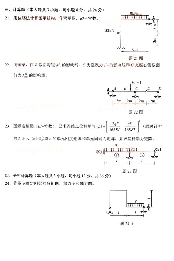 全国2014年10月自考结构力学（二）真题