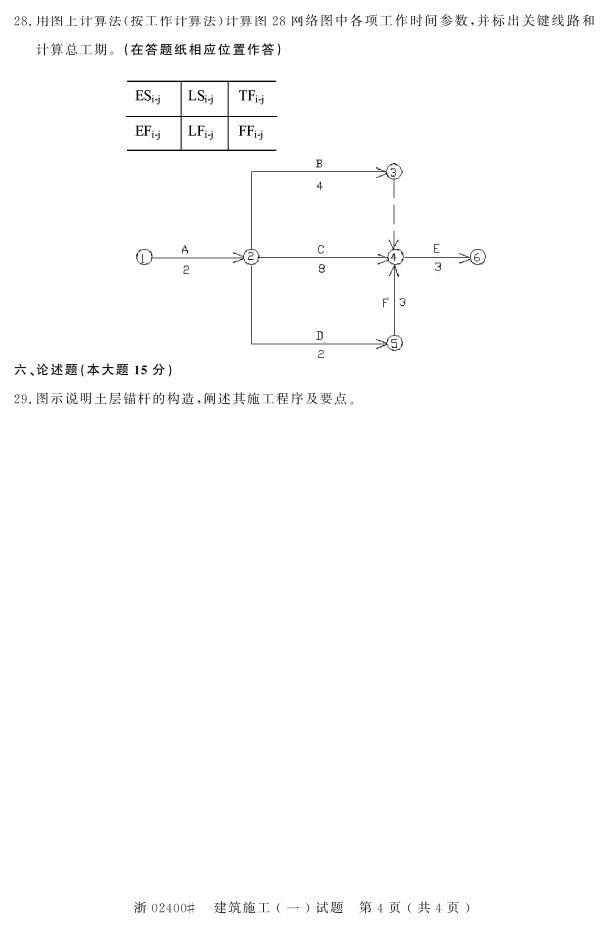 全国2015年4月自考建筑施工（一）真题