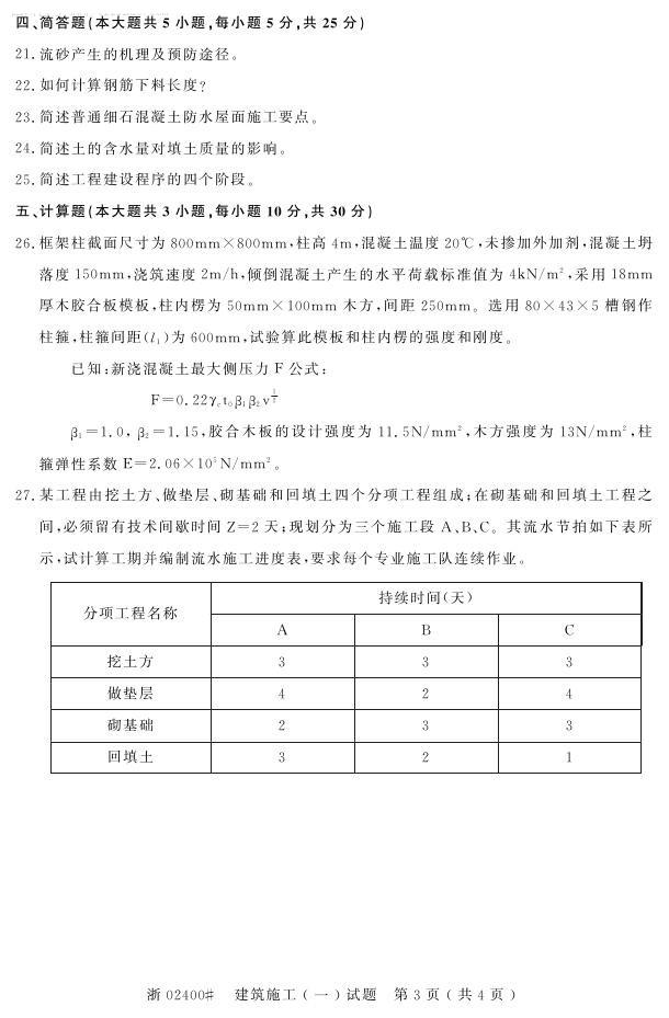 全国2015年4月自考建筑施工（一）真题