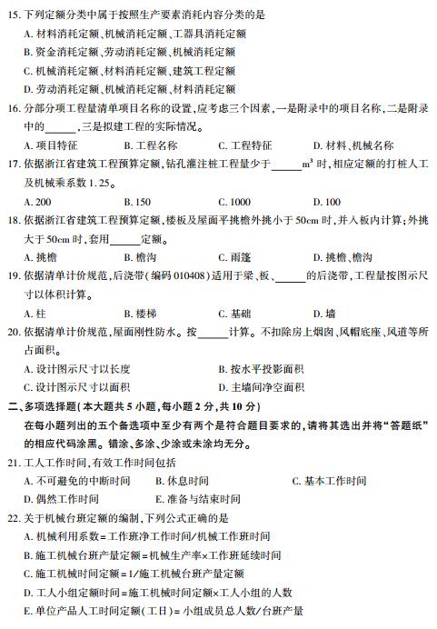 浙江省2017年4月自考建筑工程定额与预算试题（A卷）