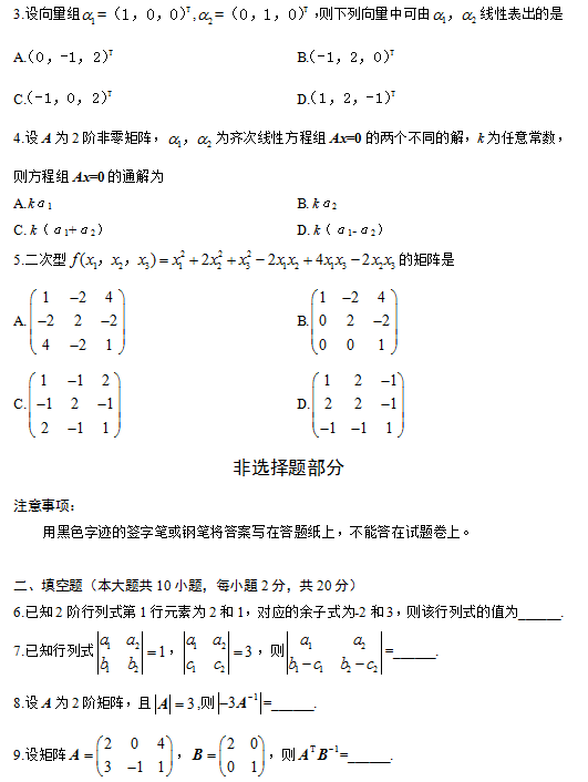 全国2014年4月自考线性代数真题2.png