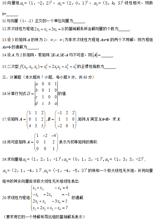 全国2014年4月自考线性代数真题3.png