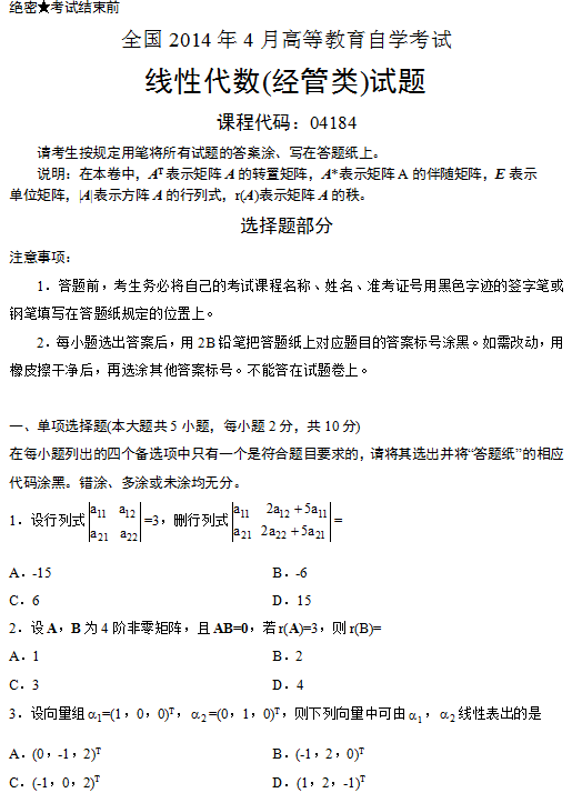 全国2014年4月自考线性代数（经管类）真题1.png