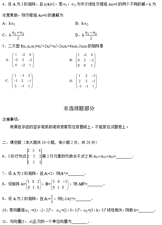 全国2014年4月自考线性代数（经管类）真题2.png