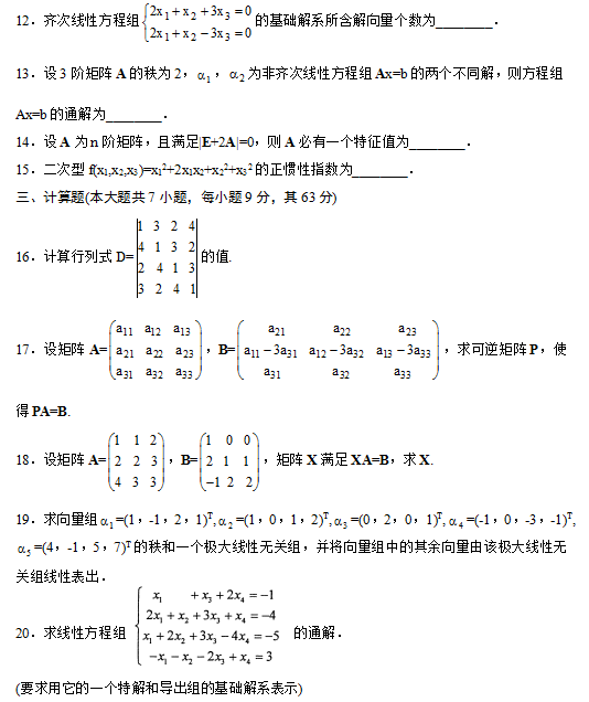 全国2014年4月自考线性代数（经管类）真题3.png