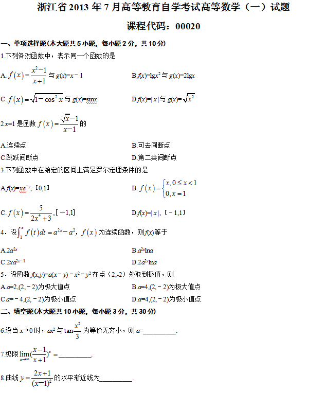 浙江省2013年7月188金宝搏beat官网登录
自学考试高等数学（一）试题1.png