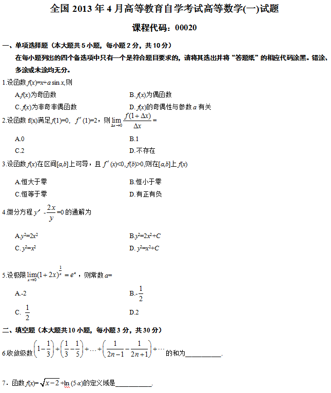 全国2013年4月188金宝搏beat官网登录
自学考试高等数学(一)试题1.png