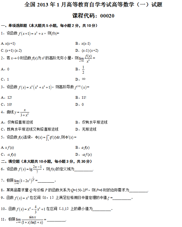 全国2013年1月188金宝搏beat官网登录
自学考试高等数学（一）试题1.png