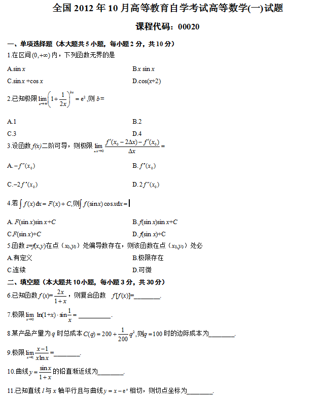 全国2012年10月188金宝搏beat官网登录
自学考试高等数学（一）试题1.png