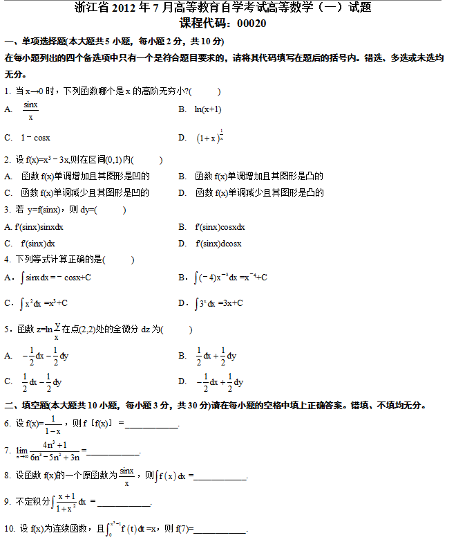 浙江省2012年7月自考高等数学（一）真题1.png