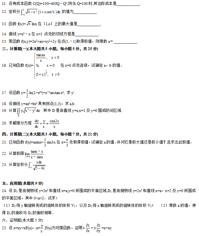 浙江省2012年7月自考高等数学（一）真题2.png