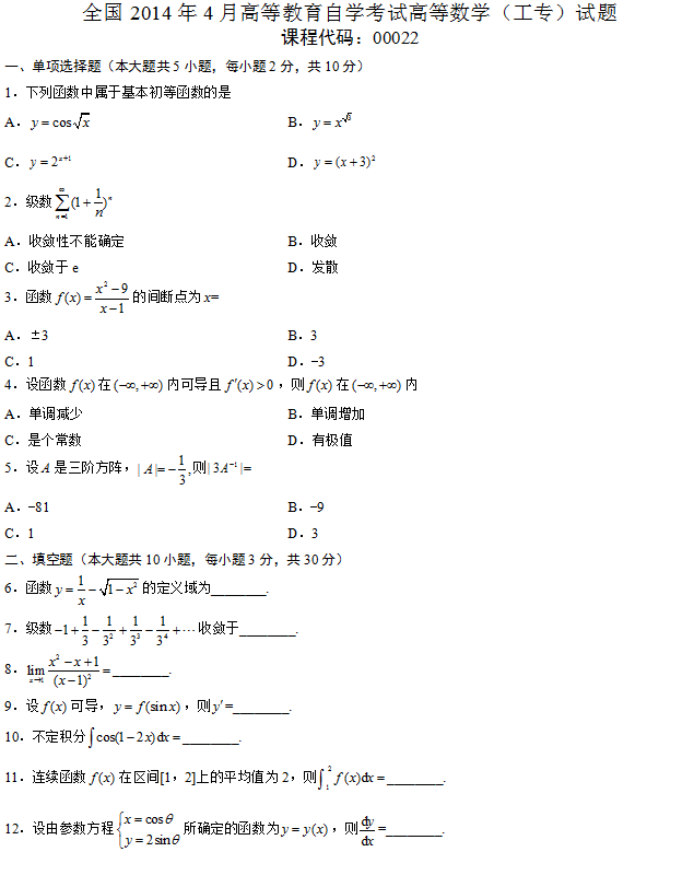 全国2014年4月188金宝搏beat官网登录
自学考试高等数学（工专）试题1.png