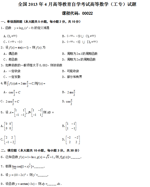 全国2013年4月188金宝搏beat官网登录
自学考试高等数学（工专）试题1.png