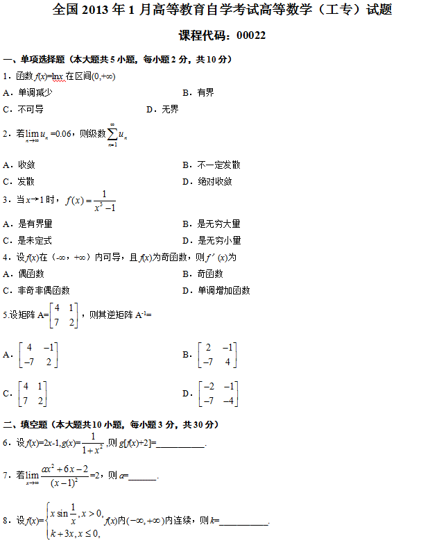 全国2013年1月自学考试高等数学（工专）真题1.png