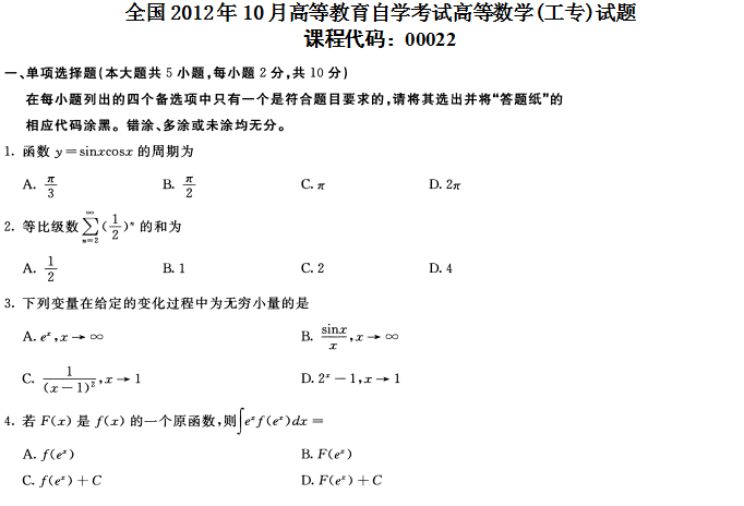 全国2012年10月自学考试高等数学（工专）真题1.png