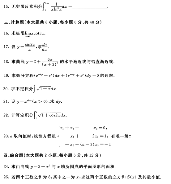 全国2012年10月自学考试高等数学（工专）真题3.png