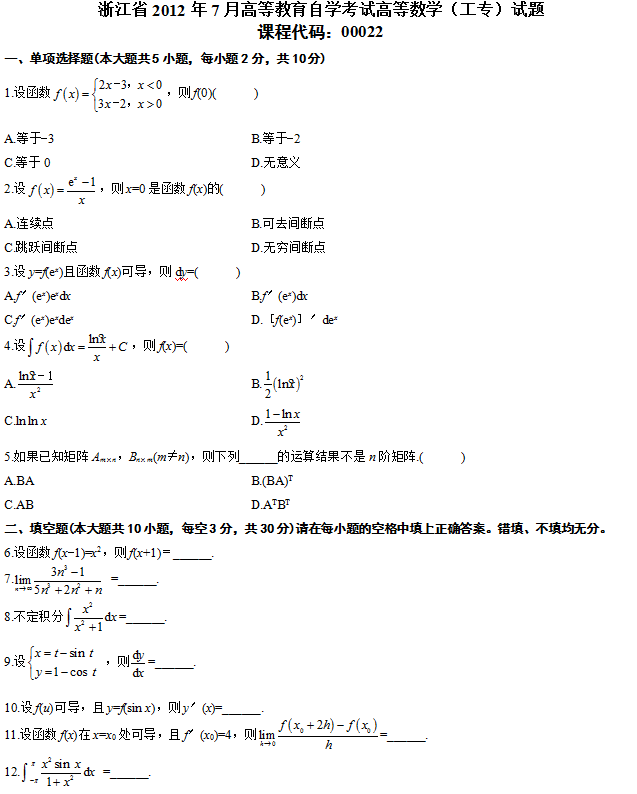 浙江2012年7月自考高等数学（工专）真题1.png