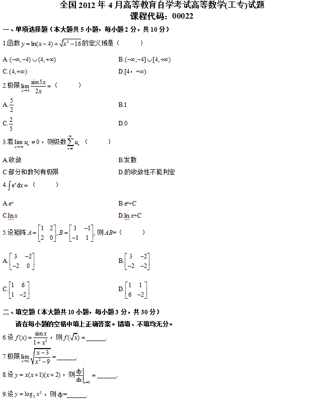 全国2012年4月自学考试高等数学（工专）真题1.png