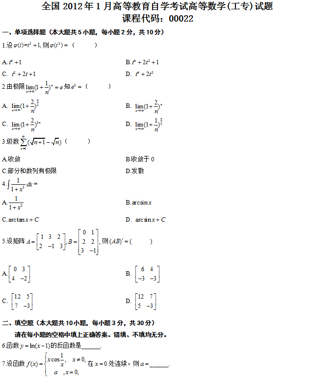 全国2012年1月自学考试高等数学（工专）真题1.png