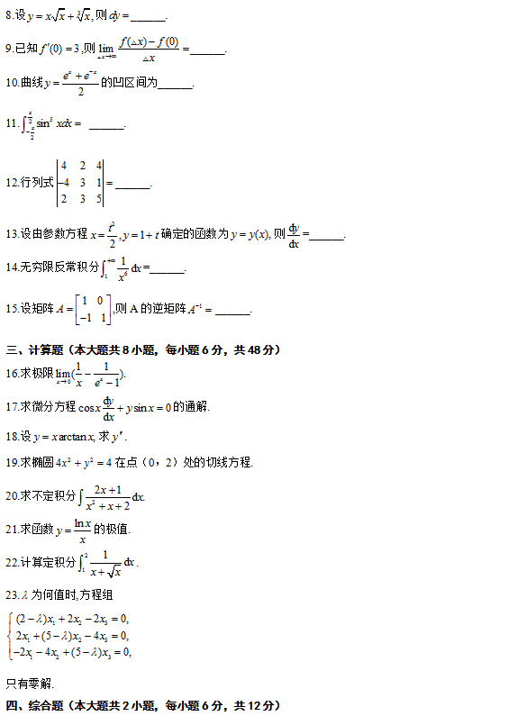 全国2012年1月自学考试高等数学（工专）真题2.png