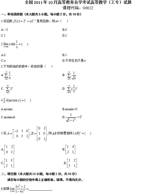 全国2011年10月自学考试高等数学（工专）真题1.png