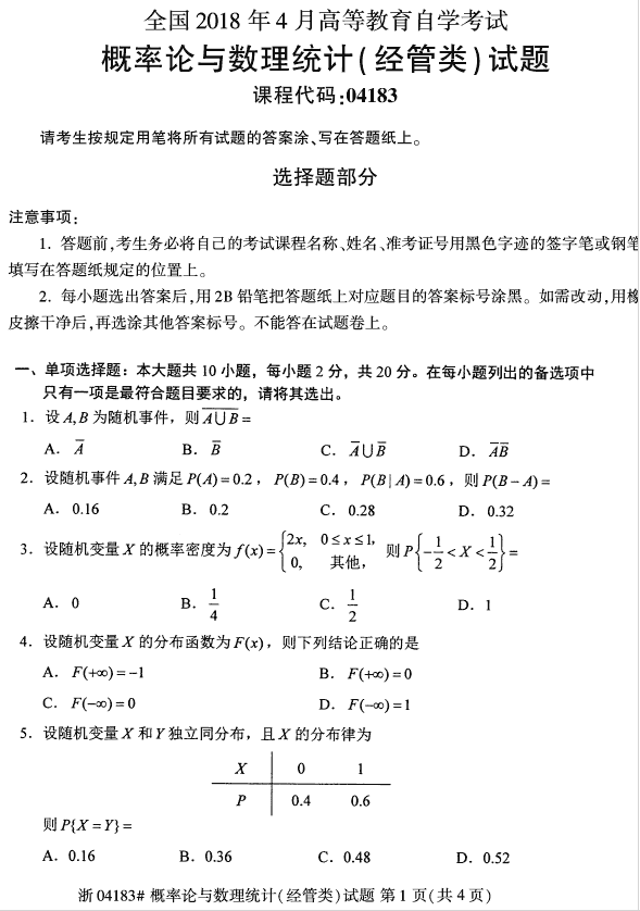 全国2018年4月自考概率论与数理统计（经管类）真题1.png