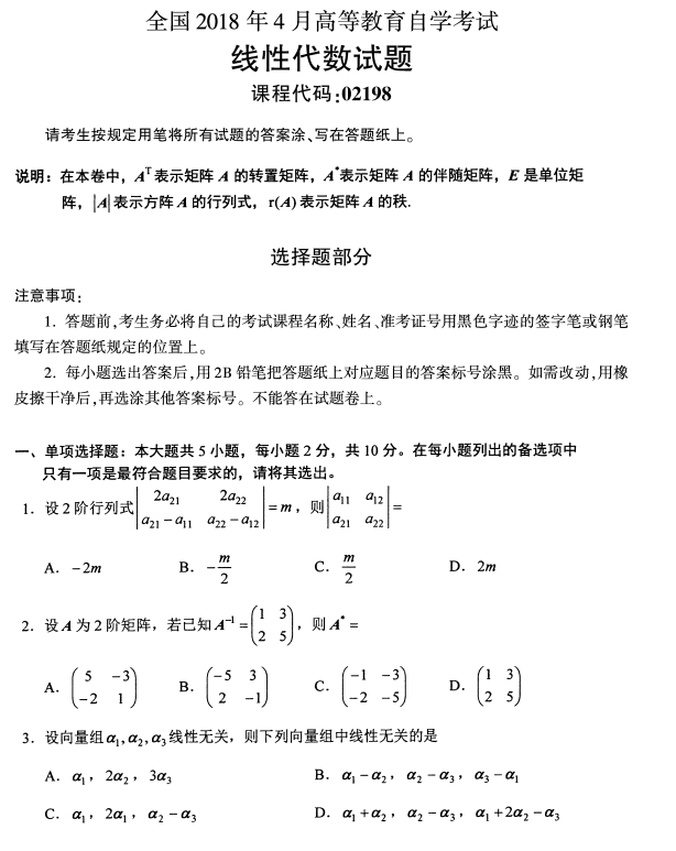 全国2018年4月自考线性代数真题1.png