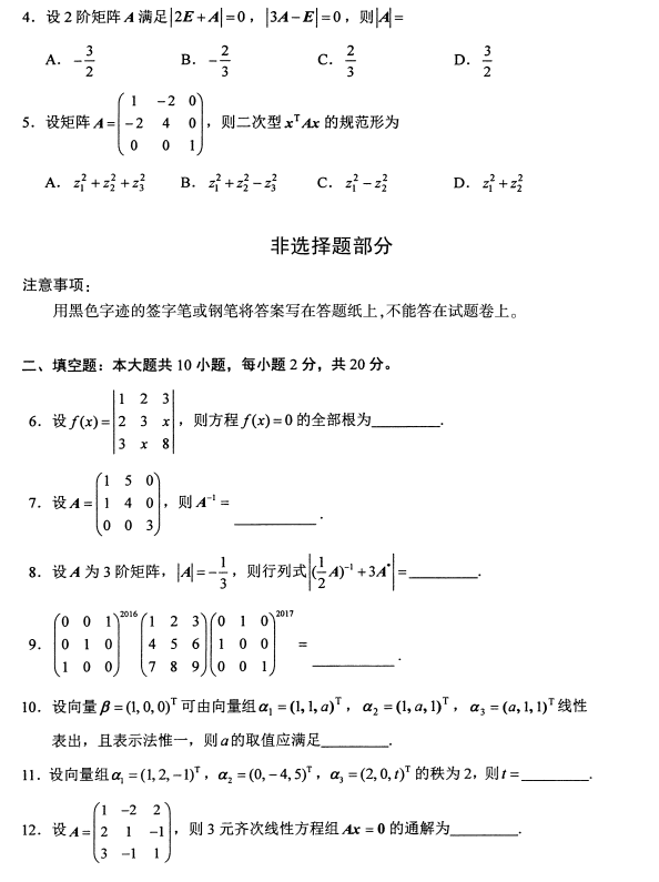 全国2018年4月自考线性代数真题2.png