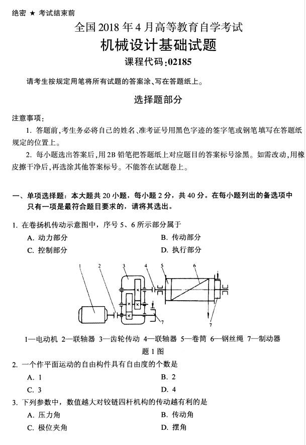 全国2018年4月自考机械设计基础试题真题1.png