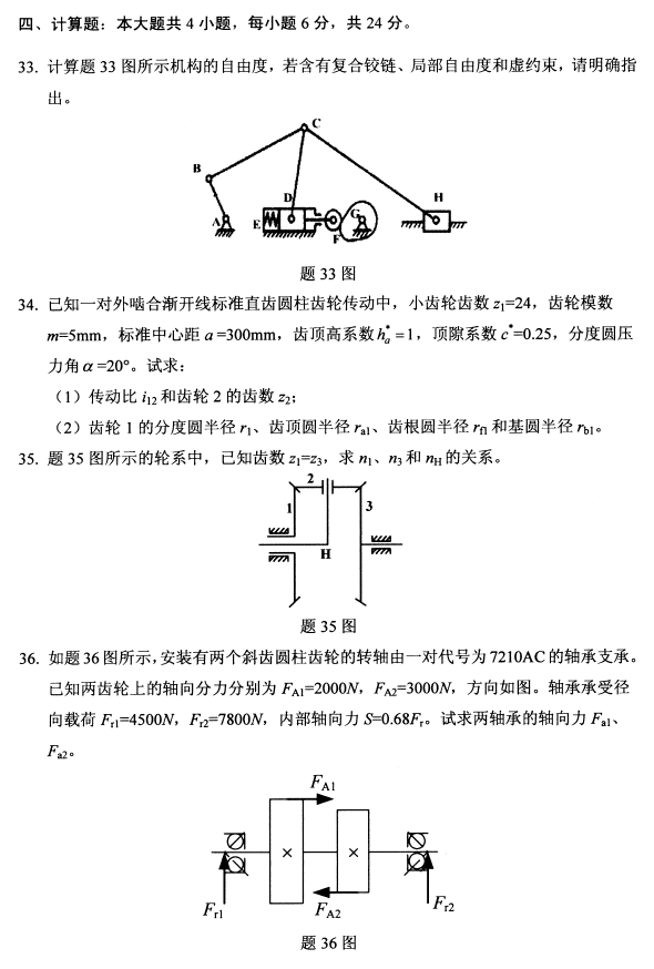 全国2018年4月自考机械设计基础试题真题5.png