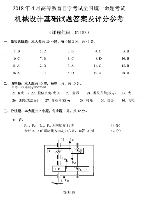 全国2018年4月自考机械设计基础试题真题答案1.png